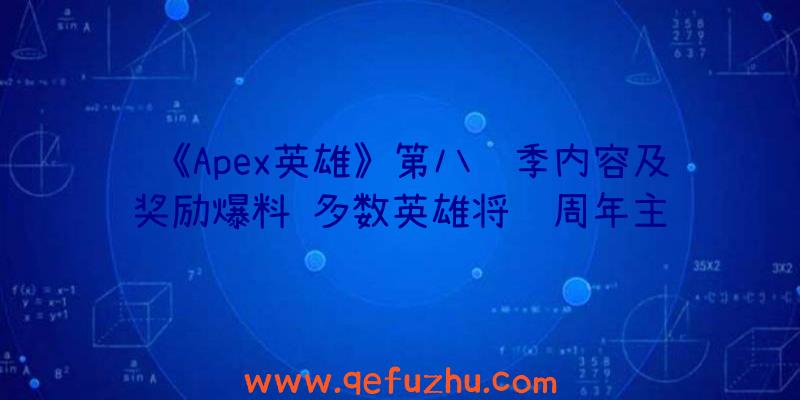 《Apex英雄》第八赛季内容及奖励爆料